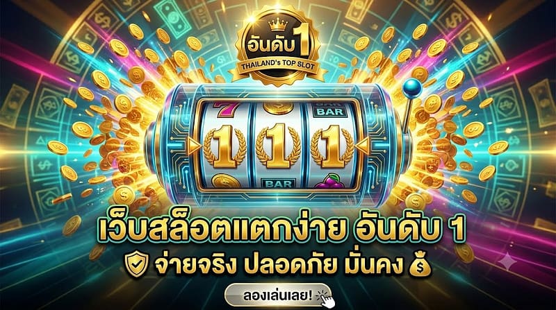 เว็บสล็อตแตกง่าย